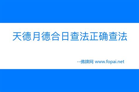 天德日|择日之天德日 月德日 岁德与岁德合日